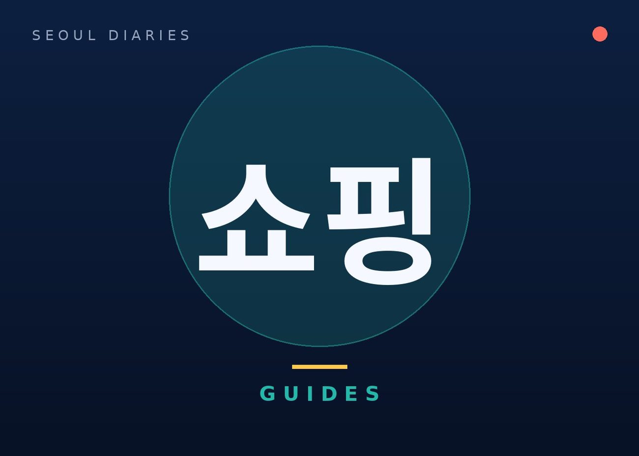 Seoul Diaries designed cover with the Korean word for shopping — 쇼핑